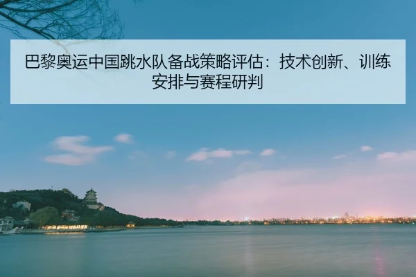 ba-li-ao-yun-zhong-guo-tiao-shui-dui-bei-zhan-ce-lve-ping-gu-ji-shu-chuang-xin-xun-lian-an-pai-yu-sai-cheng-yan-pan-2-360.jpg