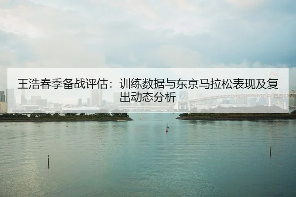 wang-hao-chun-ji-bei-zhan-ping-gu-xun-lian-shu-ju-yu-dong-jing-ma-la-song-biao-xian-ji-fu-chu-dong-tai-fen-xi-2-297.jpg